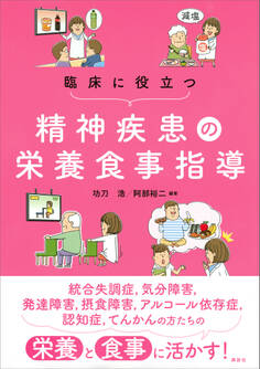 臨床に役立つ精神疾患の栄養食事指導