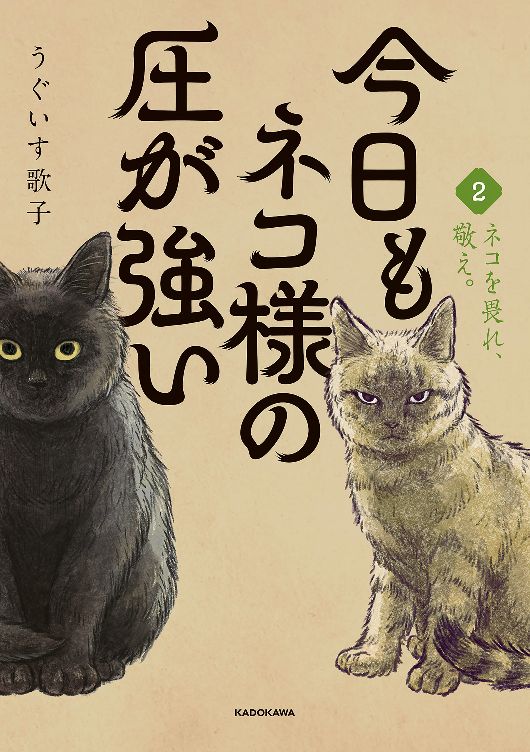 今日もネコ様の圧が強い