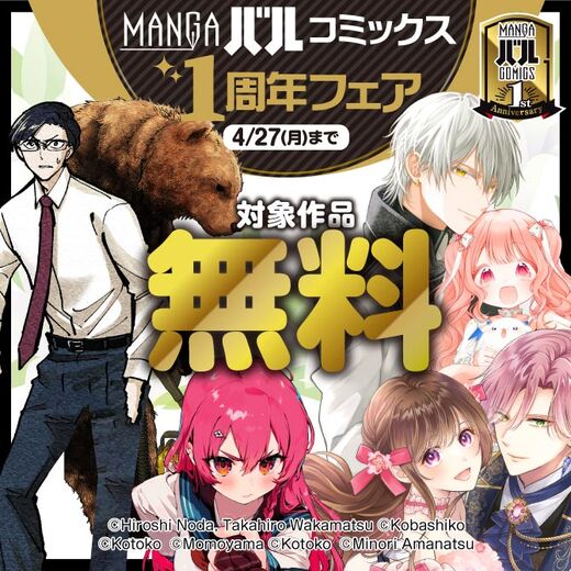 MANGAバル コミックス 1周年フェア