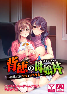 背徳の母娘丼~淫欲に沈むママといもうと~ アドベンチャーゲームブック アダルト版
