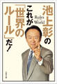 池上彰のこれが「世界のルール」だ!