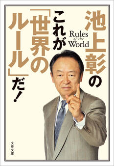 池上彰のこれが「世界のルール」だ!