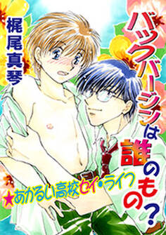 バックバージンは誰のもの?★あかるい高校セイ・ライフ