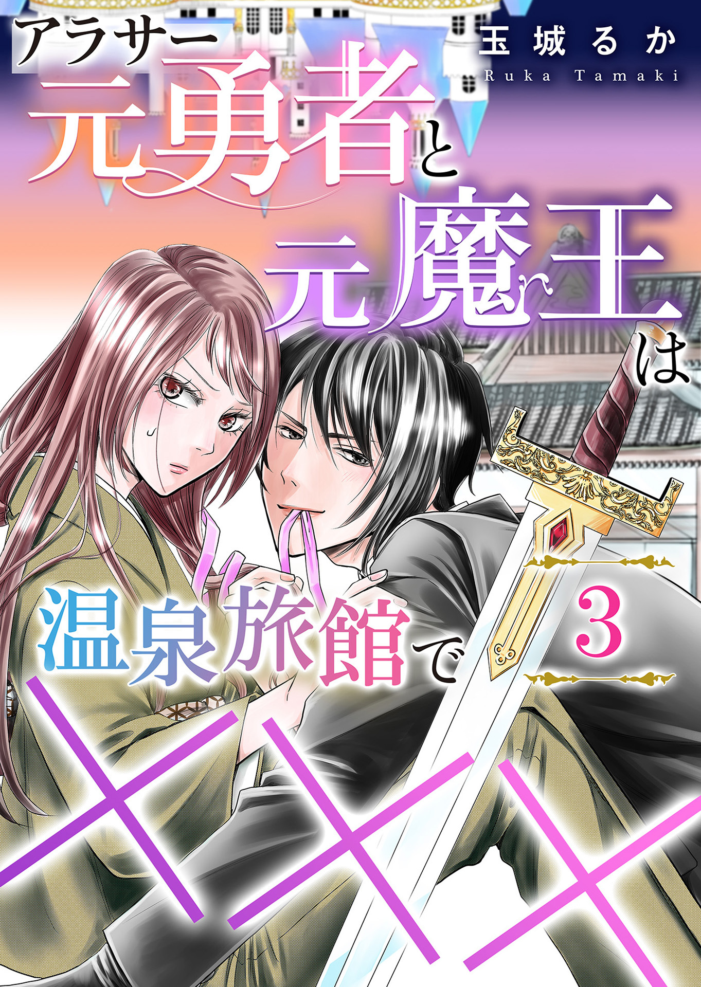 【期間限定　無料お試し版】アラサー元勇者と元魔王は温泉旅館で×××（3）