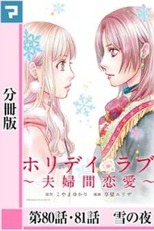 ホリデイラブ ~夫婦間恋愛~【分冊版】 第80話・81話