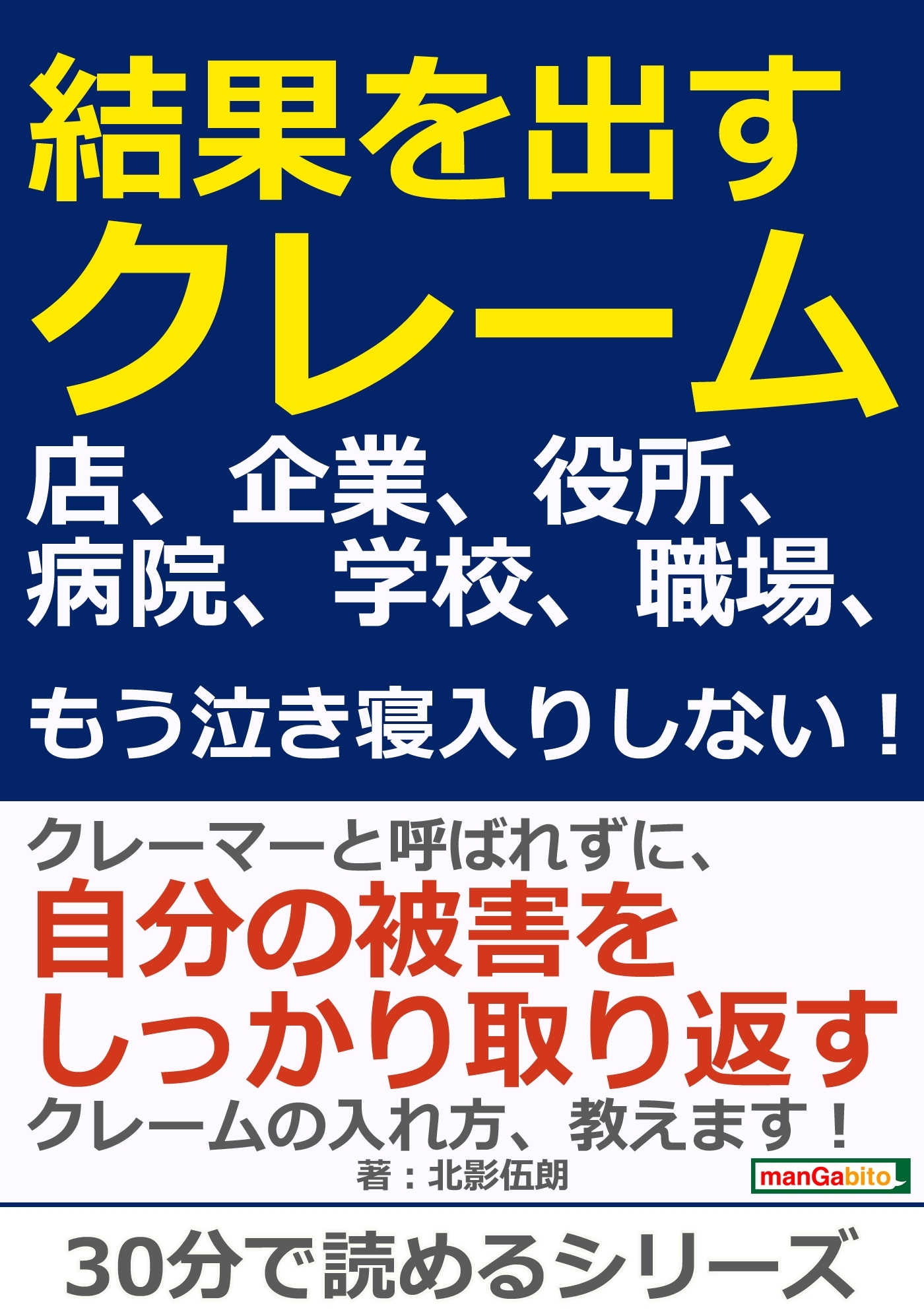 結果を出すクレーム。店、企業、役所、病院、学校、職場、もう泣き寝入りしない！