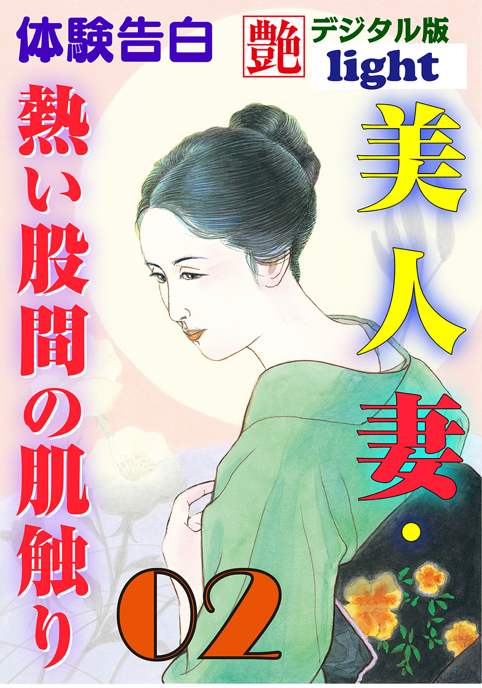 【体験告白】美人妻・熱い股間の肌触り02