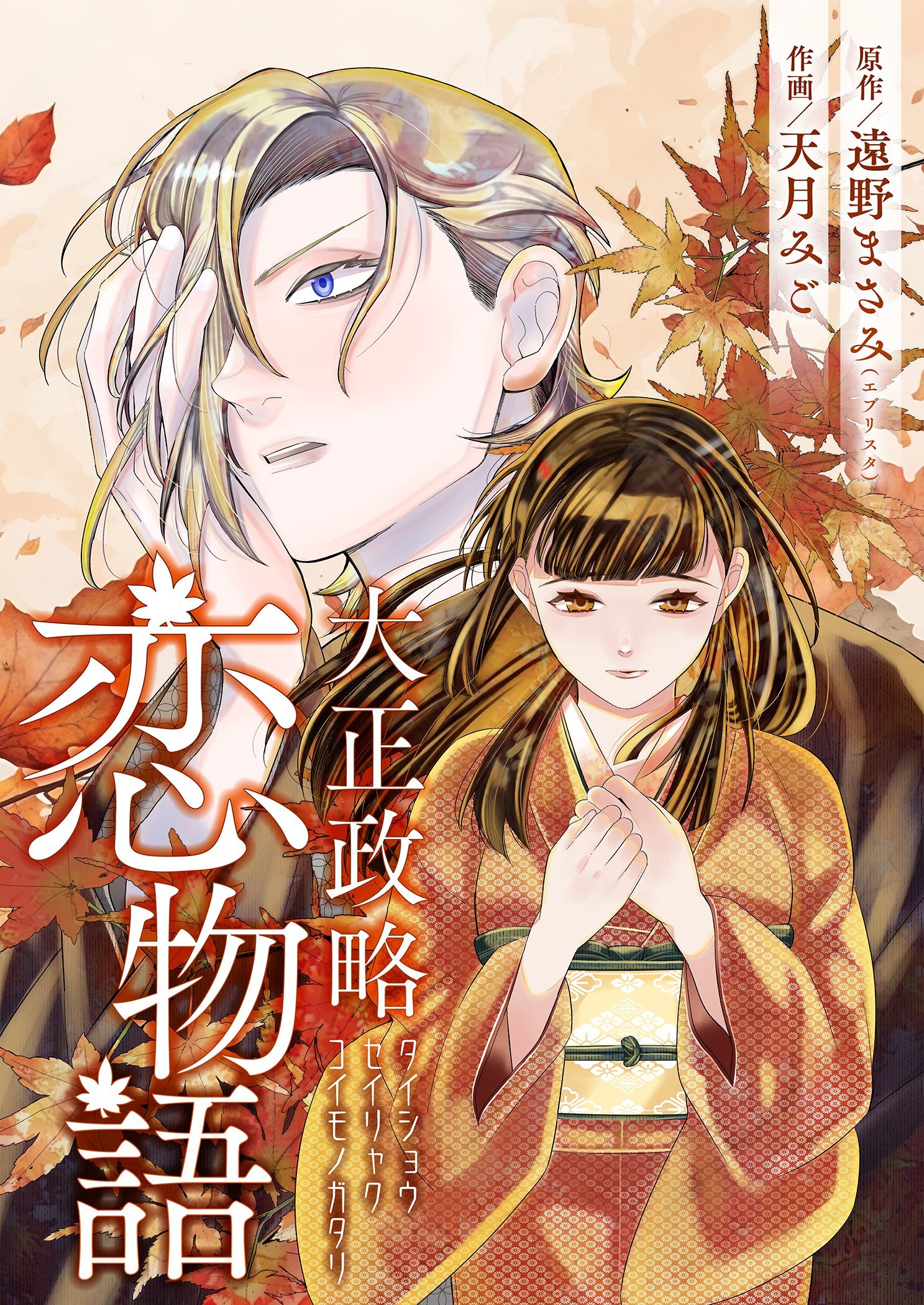 大正政略恋物語 4