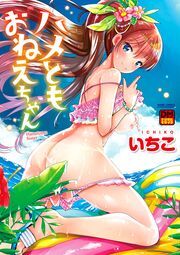 ハメともおねえちゃん デジタルモザイク版