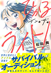 ひかるイン・ザ・ライト！ 分冊版 ： 19