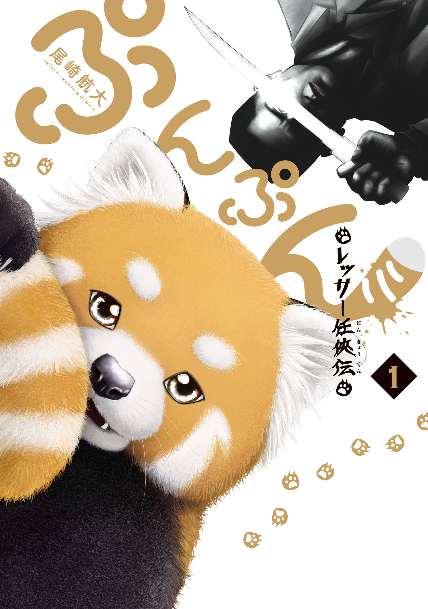 【期間限定　試し読み増量版】ぷんぷん -レッサー任侠伝-　1