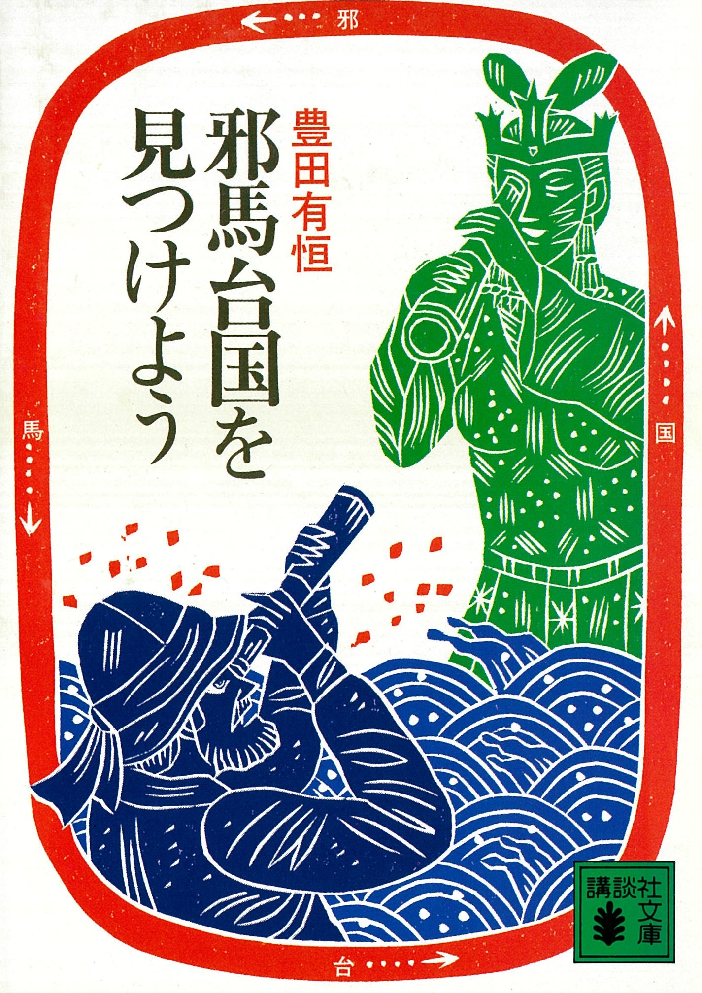 邪馬台国を見つけよう