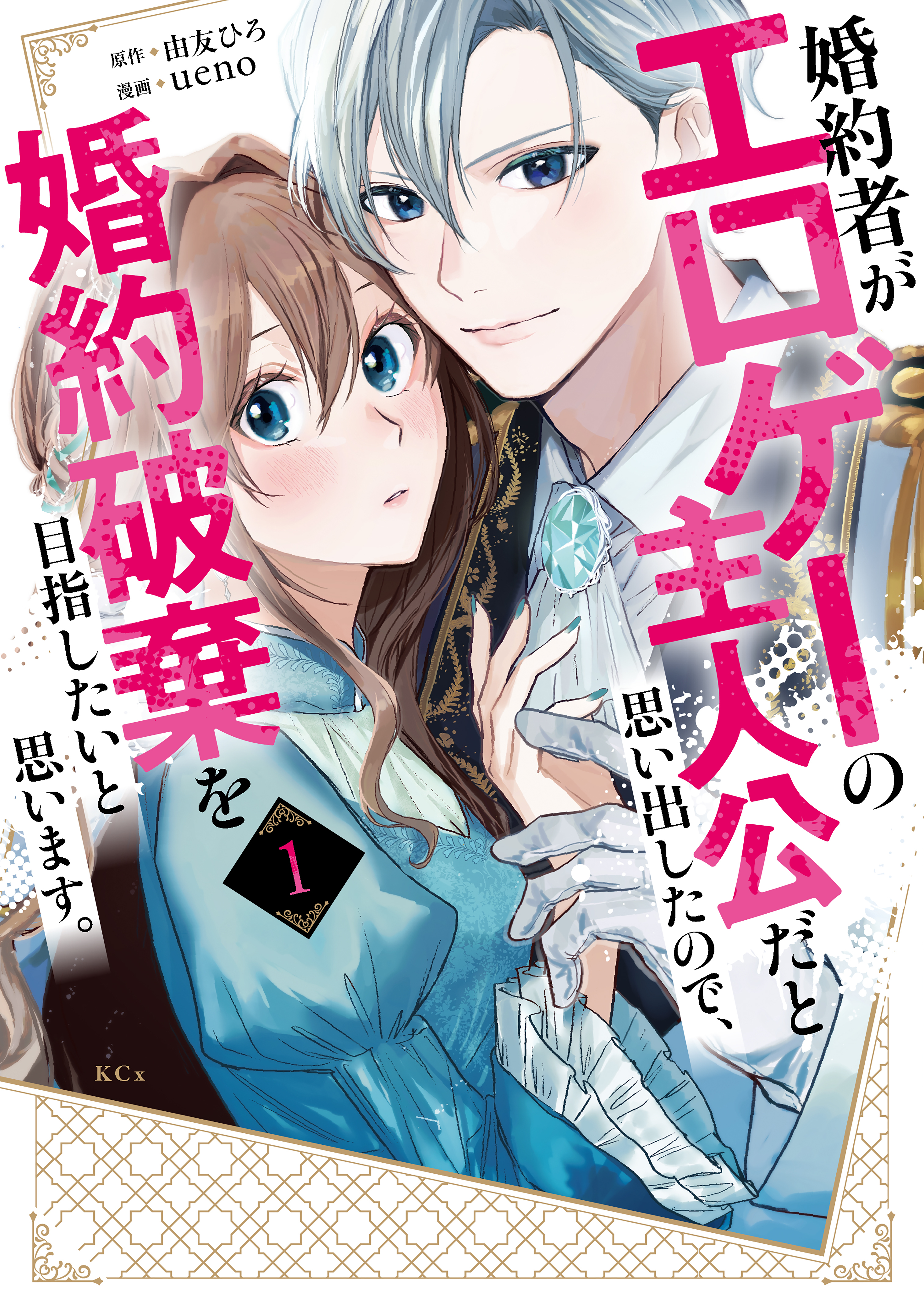 【期間限定　試し読み増量版　閲覧期限2026年8月20日】婚約者がエロゲーの主人公だと思い出したので、婚約破棄を目指したいと思います。（１）