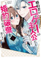 【期間限定 試し読み増量版 閲覧期限2026年8月20日】婚約者がエロゲーの主人公だと思い出したので、婚約破棄を目指したいと思います。(1)