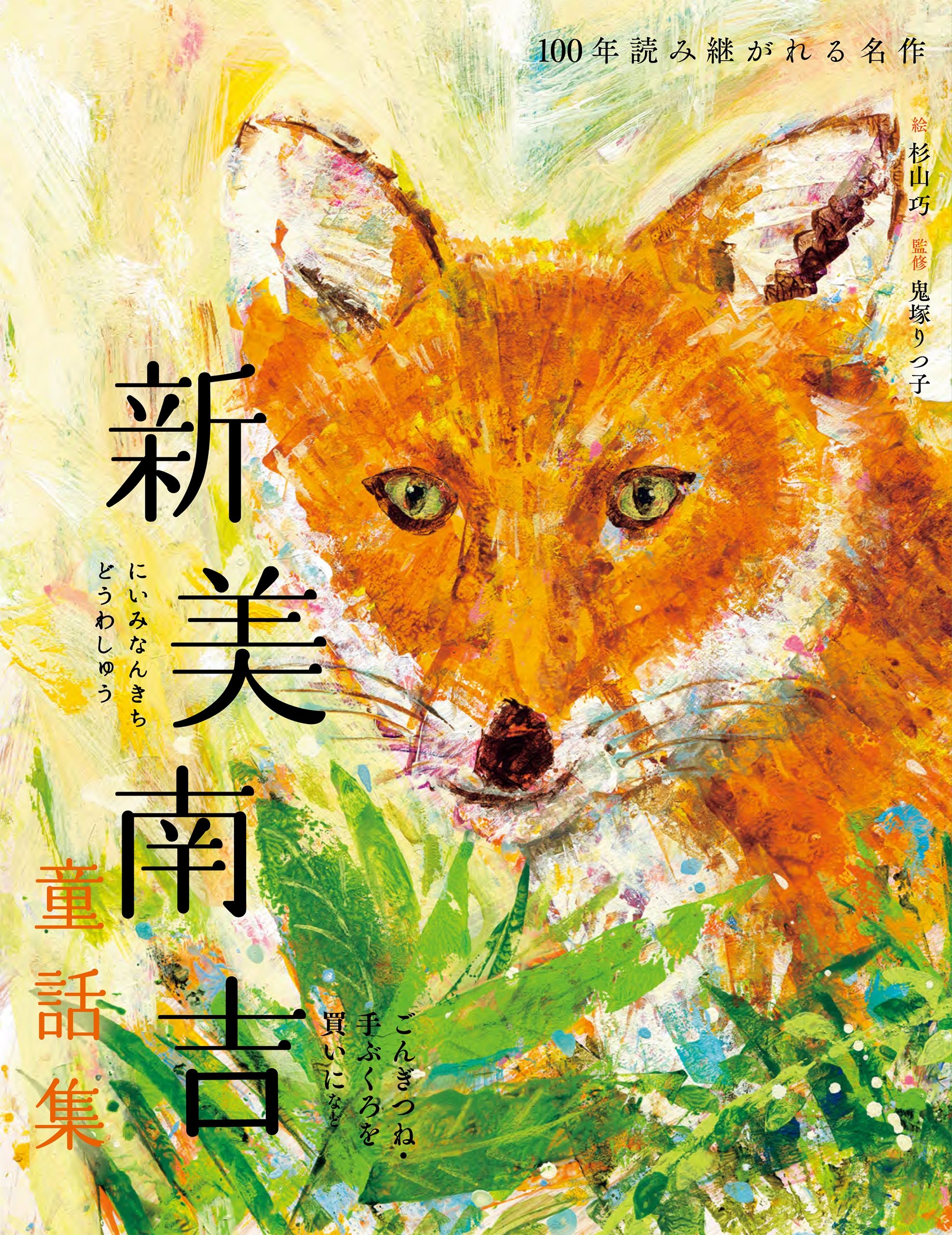 新美南吉童話集　ごんぎつね・手ぶくろを買いに など