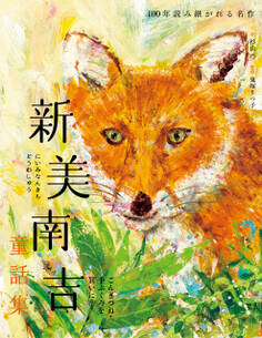 新美南吉童話集 ごんぎつね・手ぶくろを買いに など