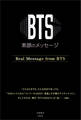 BTS ―素顔のメッセージ―