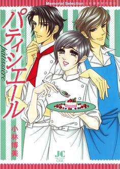 パティシエール-小林博美傑作選(12)-