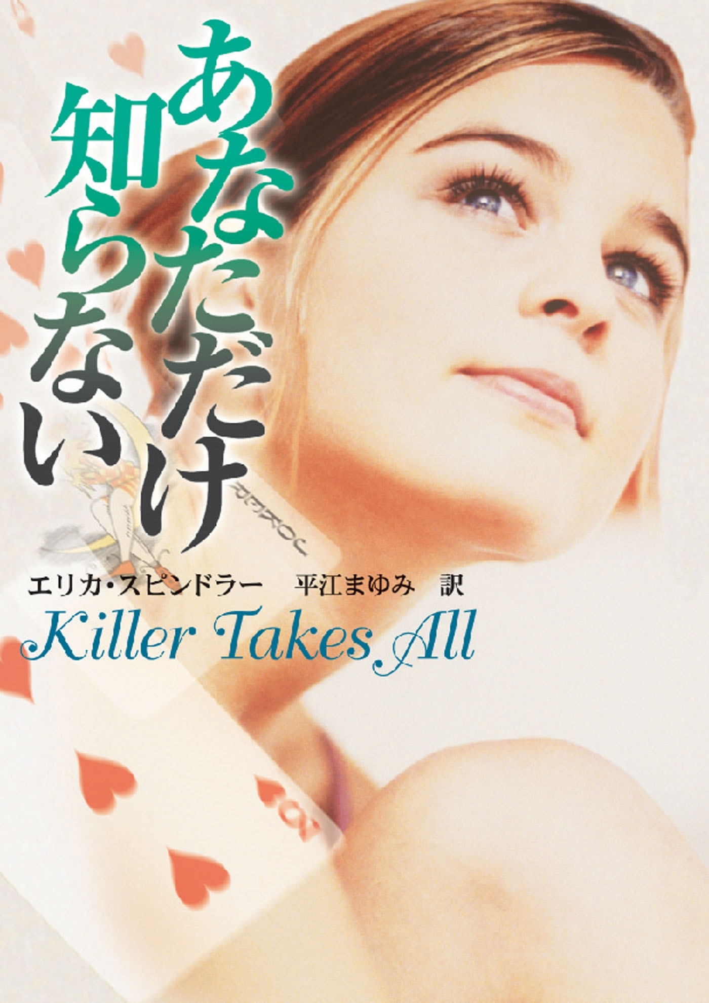 あなただけ知らない