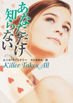 あなただけ知らない