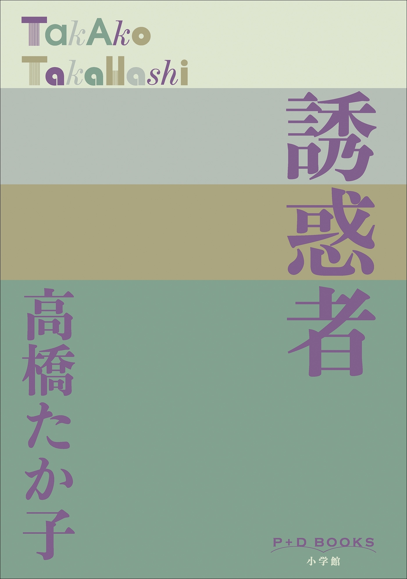 P+D BOOKS　誘惑者