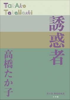 P+D BOOKS 誘惑者