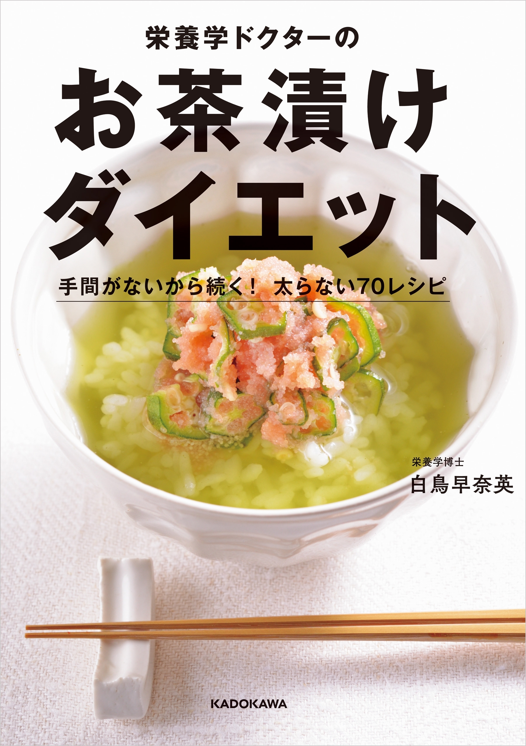 栄養学ドクターのお茶漬けダイエット　手間がないから続く！ 太らない70レシピ