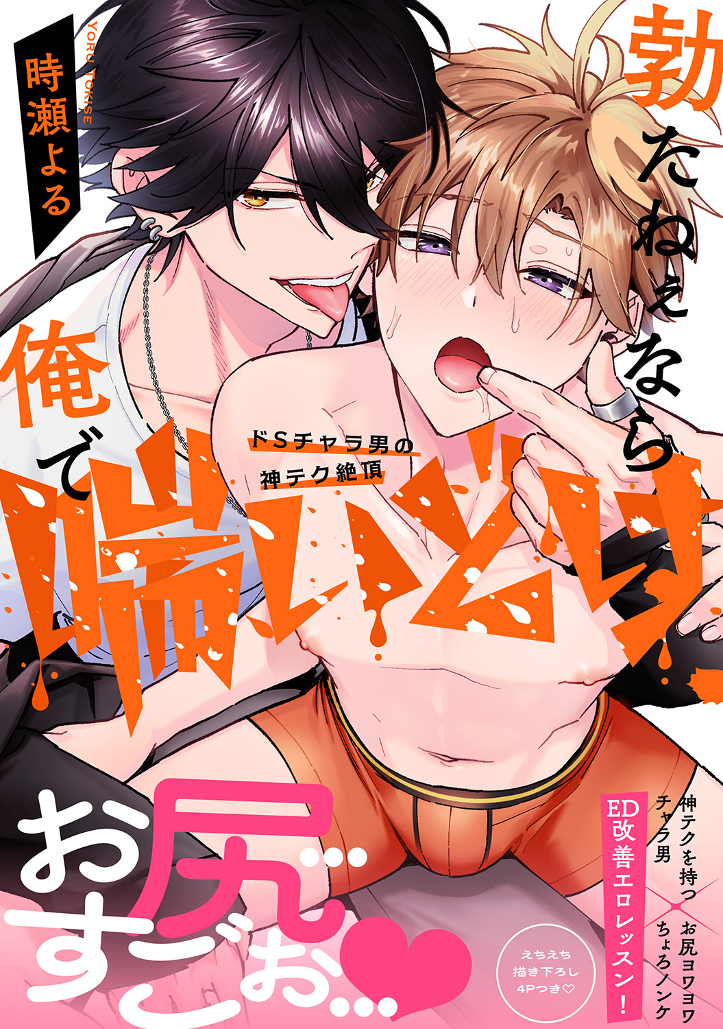 勃たねぇなら俺で喘いどけ～ドSチャラ男の神テク絶頂【電子単行本版／限定特典まんが付き】