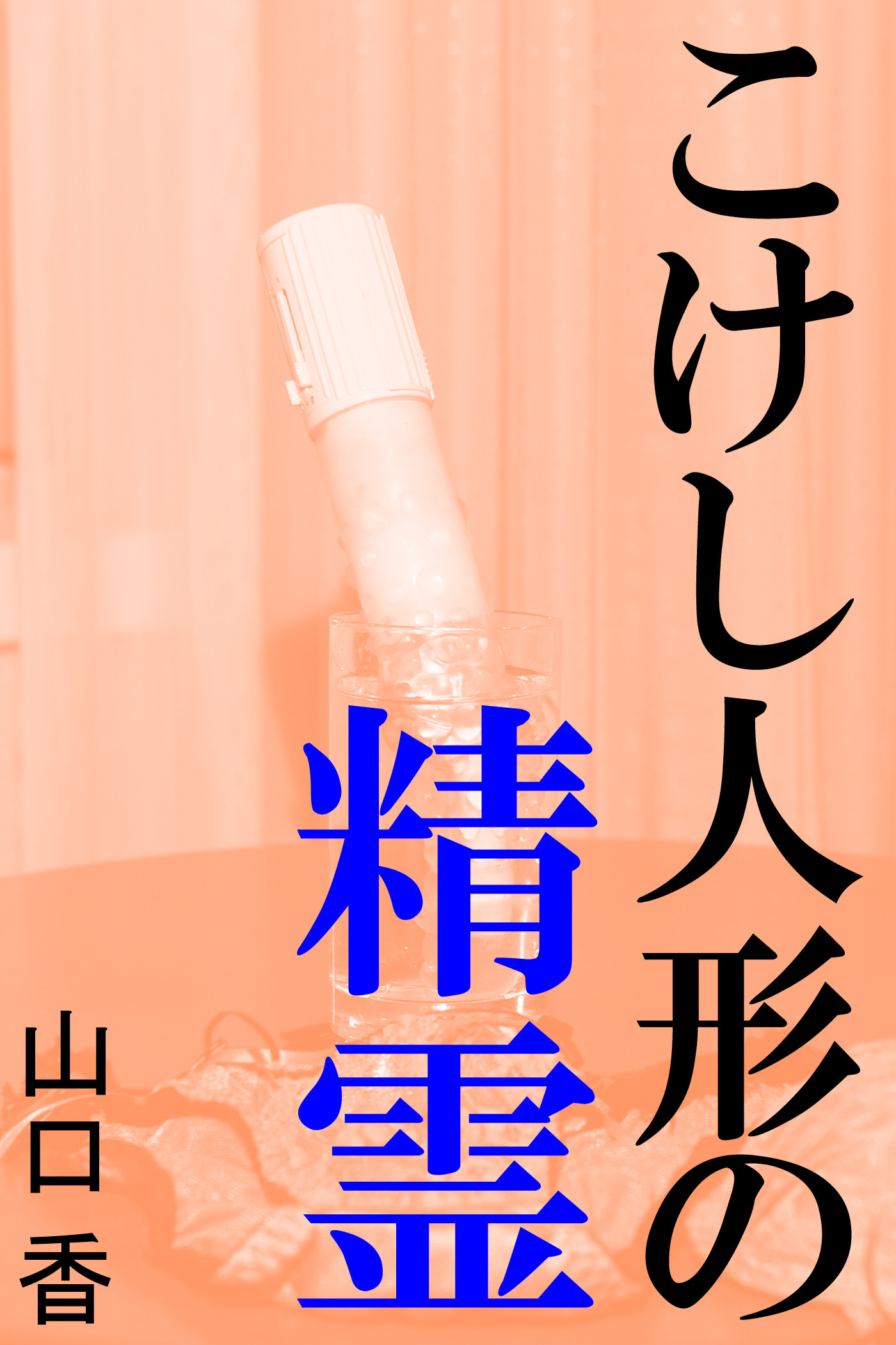 こけし人形の精霊