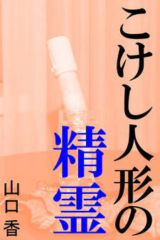 こけし人形の精霊