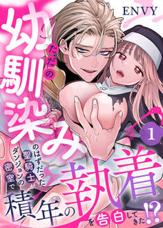 ただの幼馴染みのはずだった聖騎士がダンジョンの密室で積年の執着を告白してきた!?1