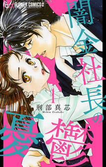 闇金社長の憂鬱 1