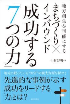 まちづくり×インバウンド 成功する「7つの力」