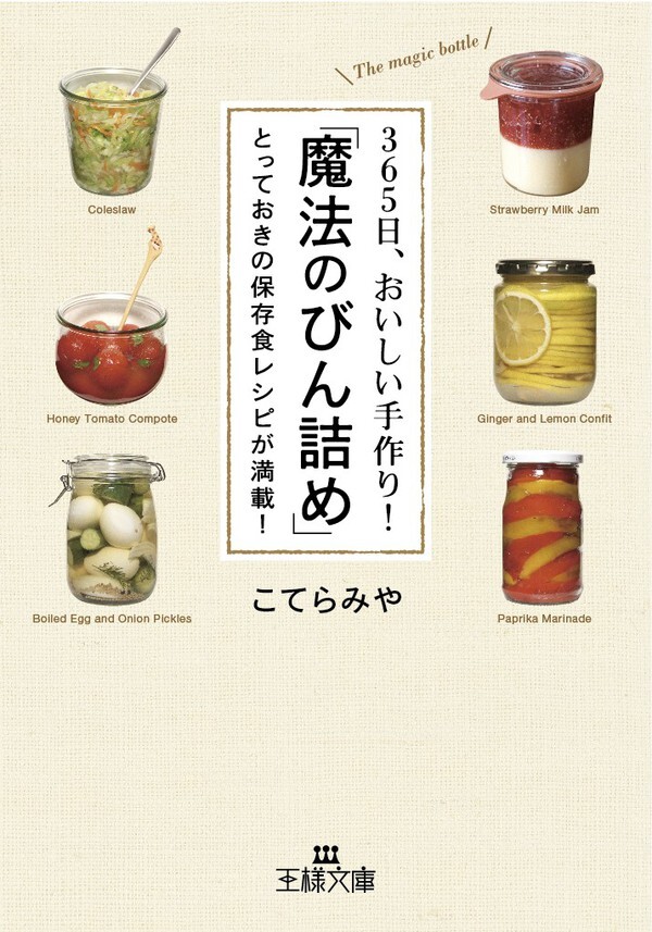 ３６５日、おいしい手作り！「魔法のびん詰め」