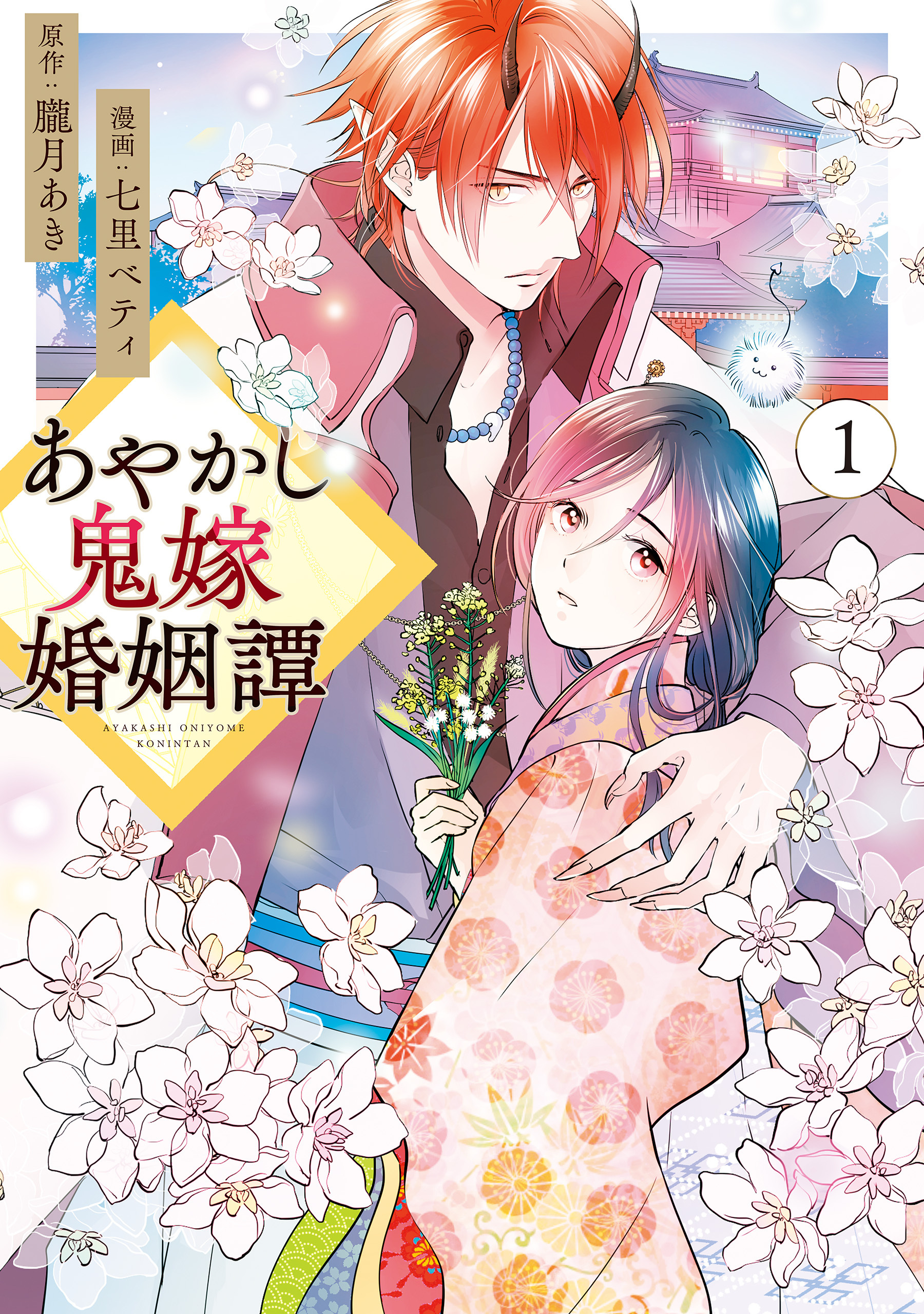 あやかし鬼嫁婚姻譚1巻(最新刊)|七里ベティ,朧月あき|人気マンガを毎日