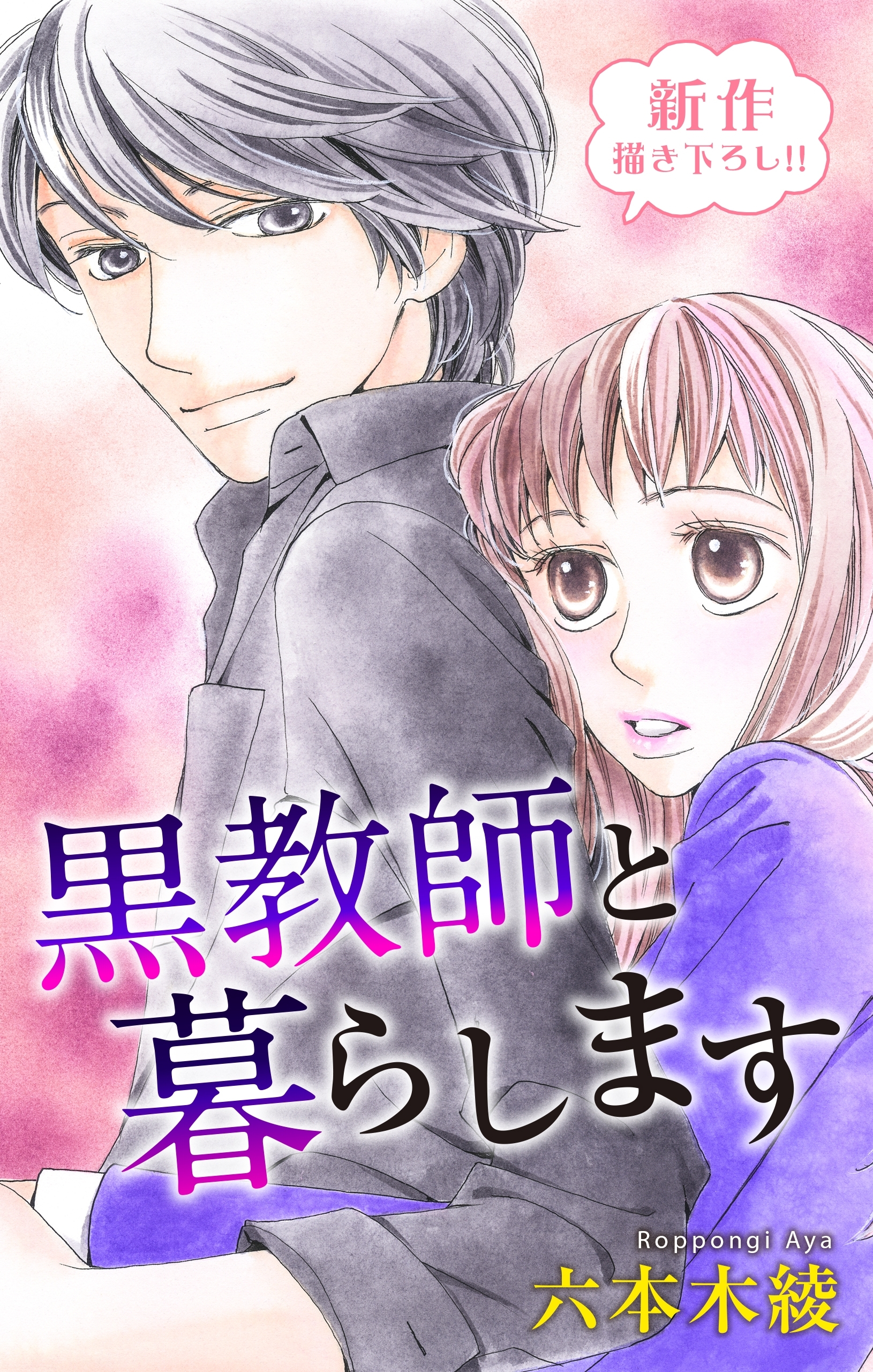 Love Jossie　黒教師と暮らします　story16