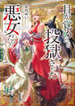 【期間限定 無料お試し版 閲覧期限2025年11月21日】目が覚めたら投獄された悪女だった【電子書籍限定書き下ろしSS付き】