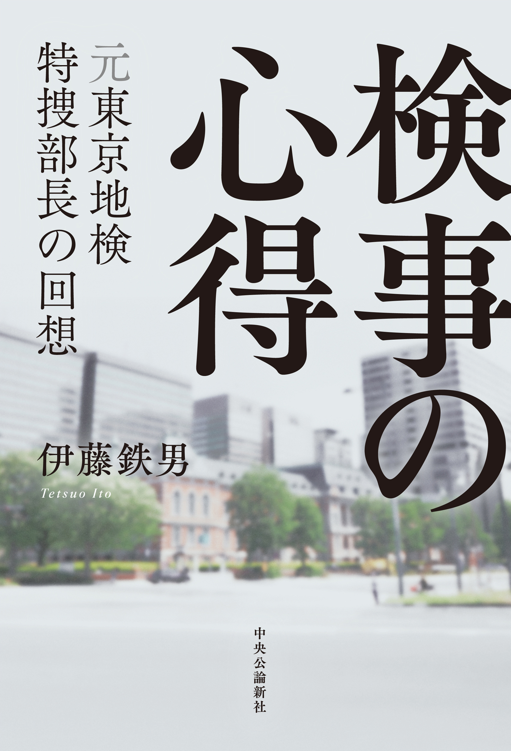 検事の心得　元東京地検特捜部長の回想