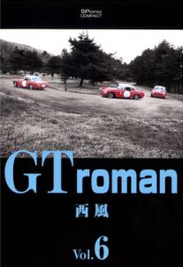 GT roman 6巻