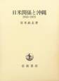 日米関係と沖縄 1945-1972