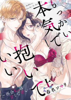 【特装版】もっかい本気で抱いていい?~再会Sexは甘くて苦い~(上)【電子限定おまけ付き】