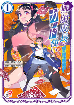 【期間限定 無料お試し版】無限成長のカード使い~無限にスキルをゲットしてダンジョン攻略で成り上がる~(1)