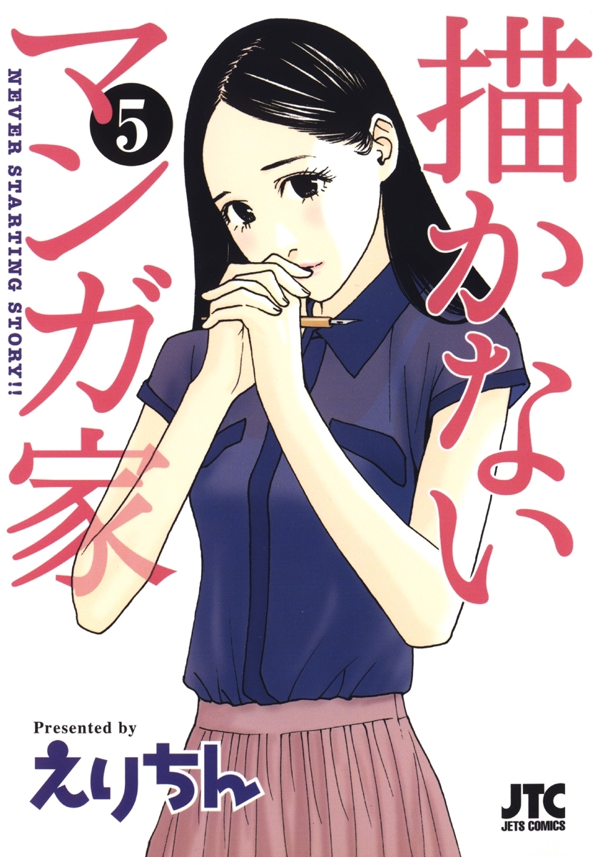 描かないマンガ家（５）