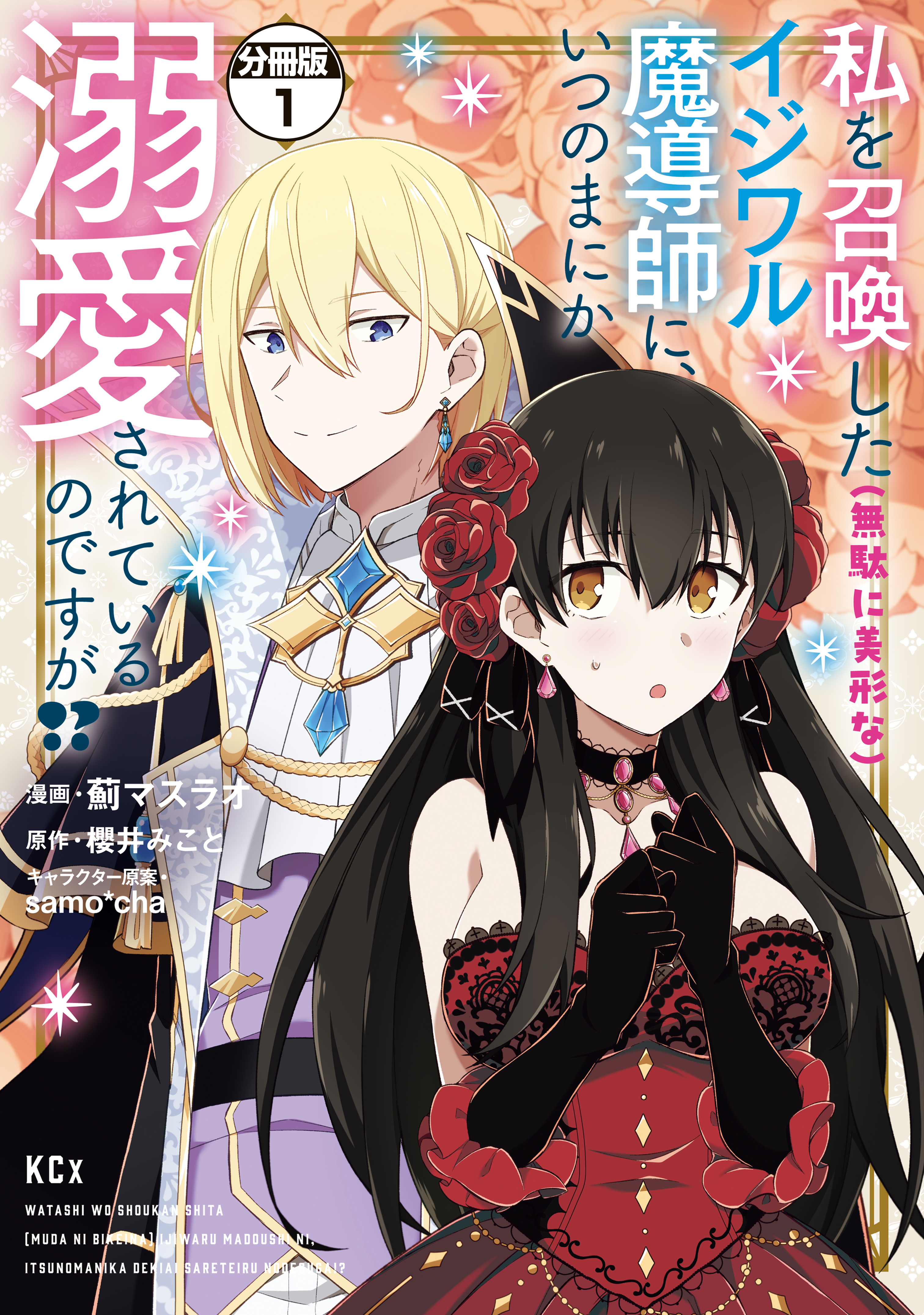 【期間限定　無料お試し版　閲覧期限2026年9月17日】私を召喚した（無駄に美形な）イジワル魔導師に、いつのまにか溺愛されているのですが！？　分冊版（１）