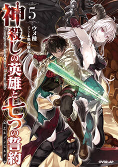 神殺しの英雄と七つの誓約<エルメンヒルデ> 5