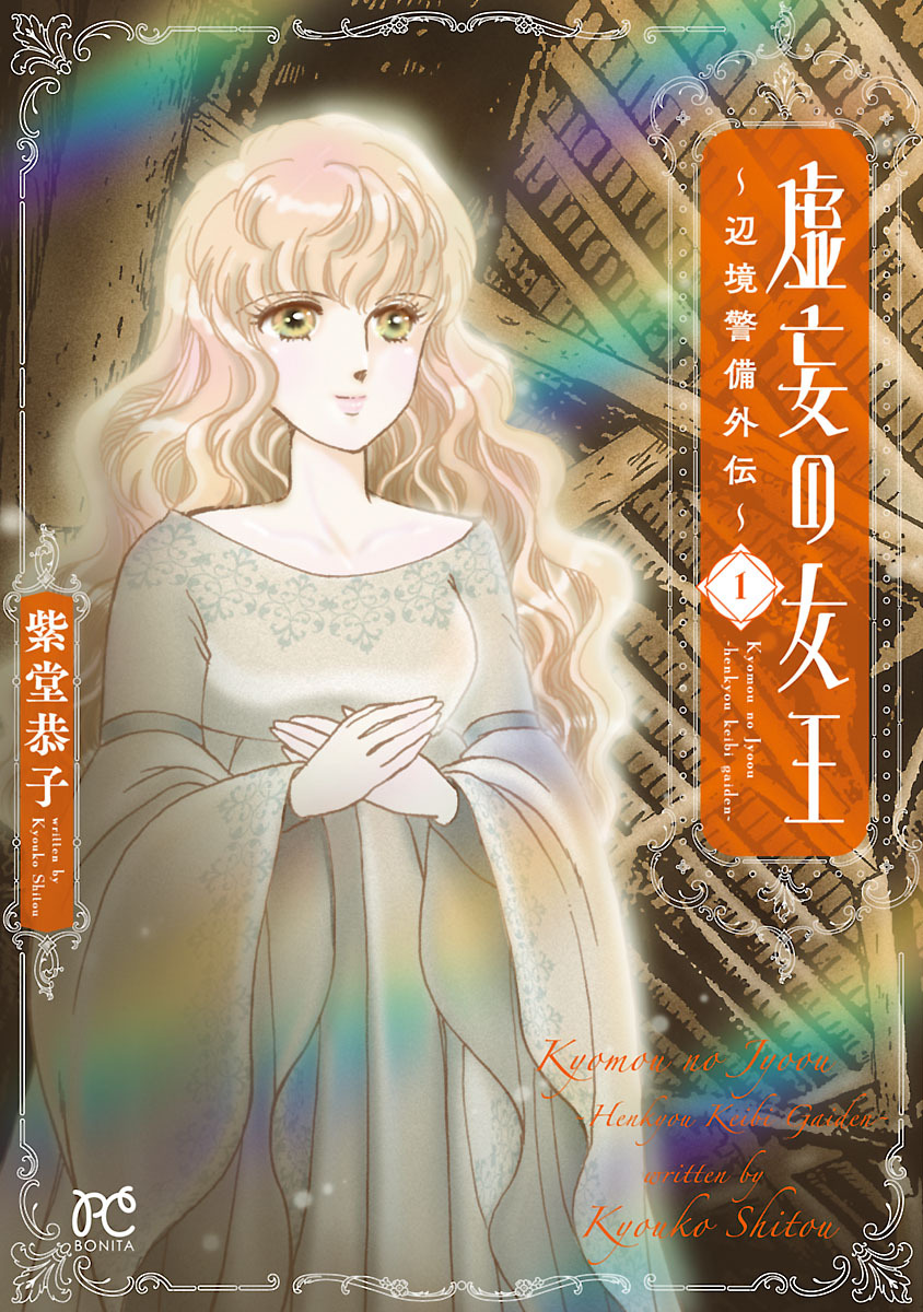 【期間限定　無料お試し版】虚妄の女王～辺境警備外伝～　1