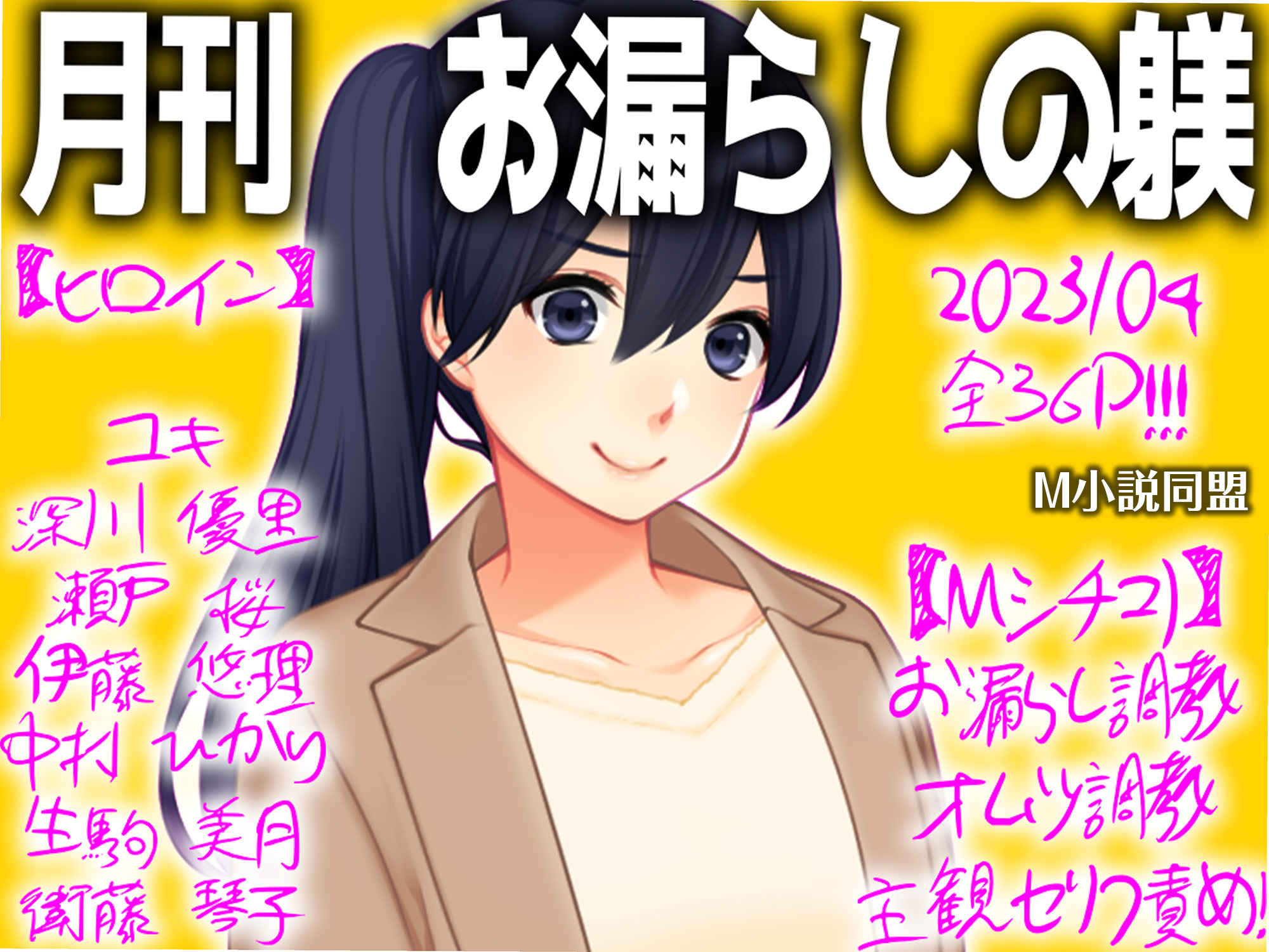 月刊お漏らしの躾　2023年04月号