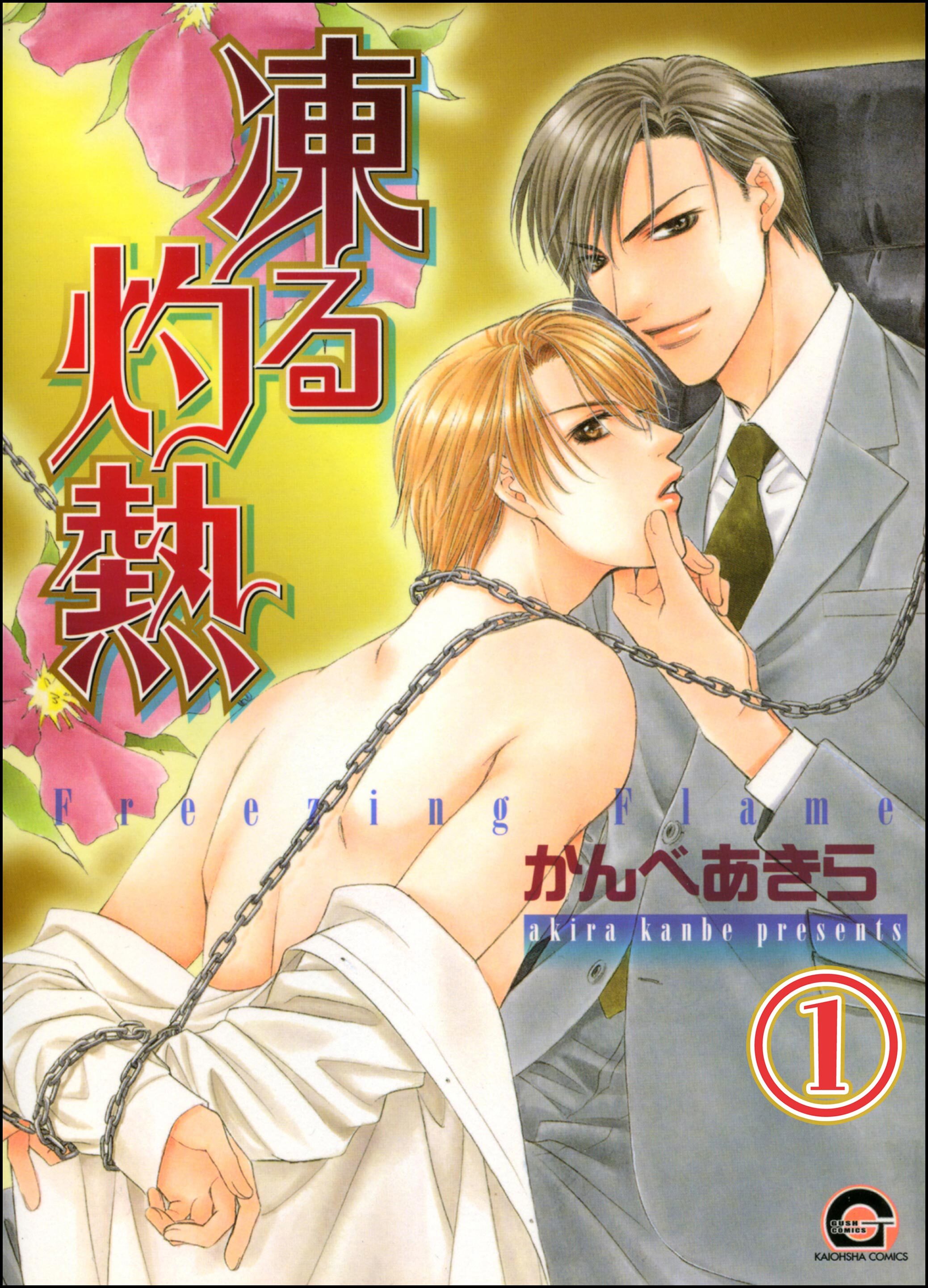 凍る灼熱（分冊版）　【第1話】