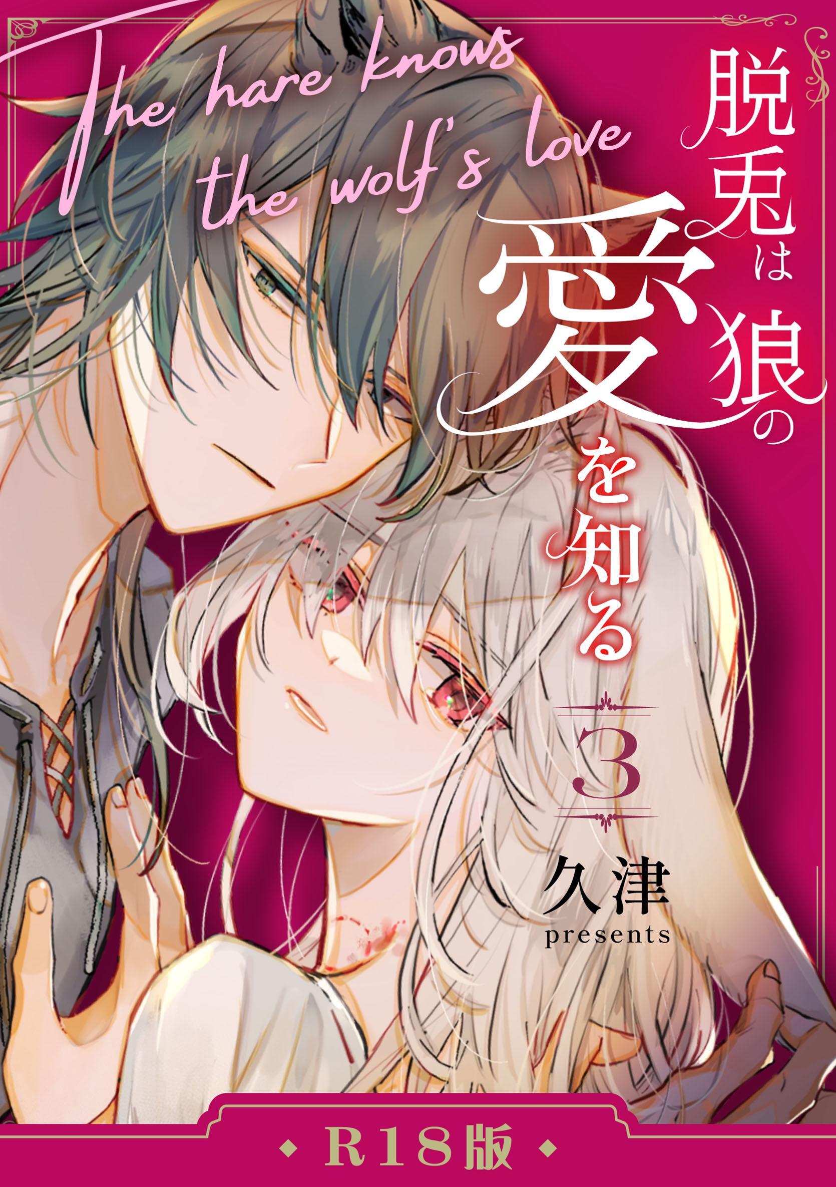 脱兎は狼の愛を知る【R-18版】