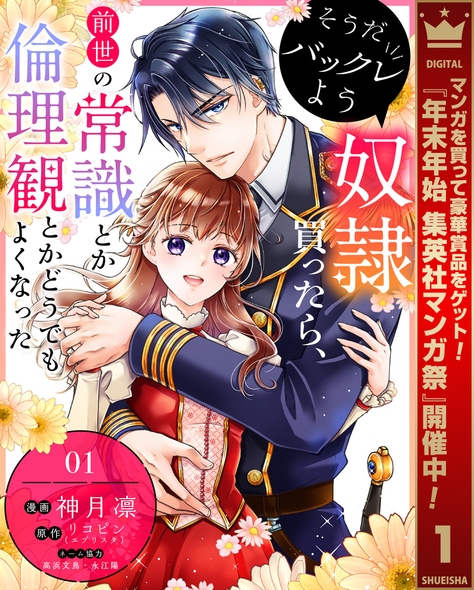 そうだバックレよう 奴隷買ったら、前世の常識とか倫理観とかどうでもよくなった【期間限定無料】 1